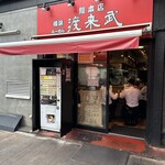 横浜ラーメン 渡来武 - 