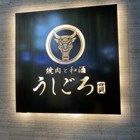 うしごろ 貫 恵比寿本店 - 