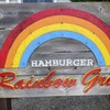 レインボーグリル