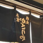 あぶり餅 本家 根元 かざりや - 