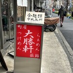町屋大勝軒 孤珀 - 