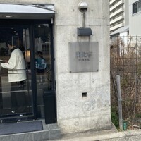 開化亭 - 