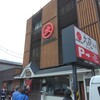 大砲ラーメン 本店