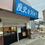 ラーメン荘 歴史を刻め 八事店 - 