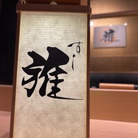 鮨 雅 - 
