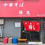 中華そば 陽気 - 