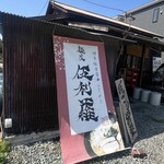 麺屋 伍利羅 - 外観