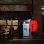 新福菜館 - 