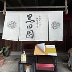 手打ちそばと朝宮茶の店 黒田園 - 