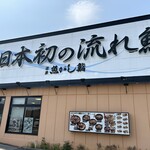 Numadu Uogashi Zushi - 