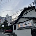 博多水たき元祖 水月 - 