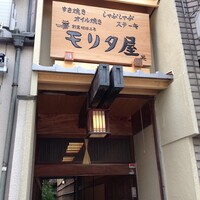 モリタ屋 木屋町店 - 