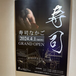 寿司 なかご - 