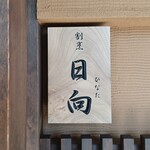 割烹 日向 - 