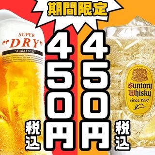 ★期间限定★生啤和角瓶威士忌以特别价格提供!