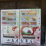 小島屋製菓店 - 