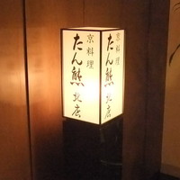たん熊 北店 神戸店 - 