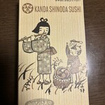 神田志乃多寿司 - 