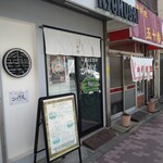 仙臺自家製麺こいけ屋 分店 綠栽 - 