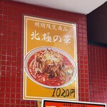 蒙古タンメン中本 - 