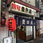 Toyodaya - 良い感じに渋れた店構え。僕が大好きな感じだ。