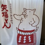 Nagoya Meibutsu Misokatsu Yabaton - 