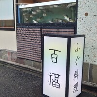 百福 - 