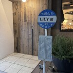 炭火焼き リリー - 