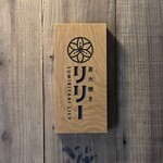 炭火焼き リリー - 