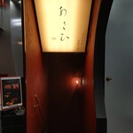 鉄板焼き あさひ - 