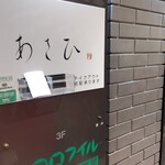 鉄板焼き あさひ - 