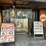 セルフうどん やま 徳島駅前店 - 