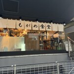 Kichijouji Mogame Shokudou - 吉祥寺もがめ食堂東急裏店 外観