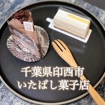 いたばし菓子店 - 