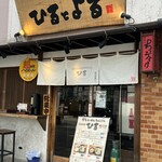 博多ラーメン・ちゃんぽん ひるとよる - 