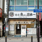 Sushi Uogashi Nihonichi - 