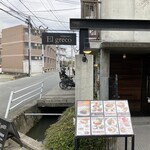 レストラン エルグレコ - 