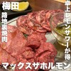 路地裏焼肉 マックスザホルモン