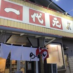 ラーメン＆らあめん一代元 - 