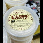道の駅 はにゅう - 懐かしい〜の〜！ちょうどこんなピーナッツクリームを探してたんです　はにゅでゲトできるだなんて！こちらはプレーン　　byまみこまみこ