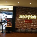 文化洋食店 Nouveau - 