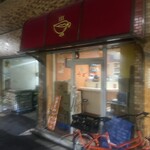 かれーの店 うどん  - 食べログ百名店・かれーの店・うどん！