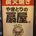 Yakitorino Oogiya - 看板