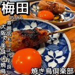 梅田焼き鳥倶楽部 - 