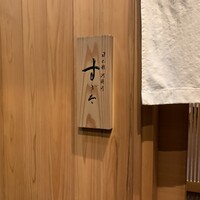 日本橋蛎殻町 すぎた - 