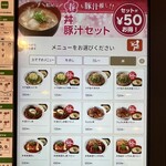 Matsuya - 丼豚汁セットメニュー