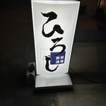 鉄板酒場ひろし - 