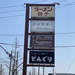 Ramen Nageyari - 看板