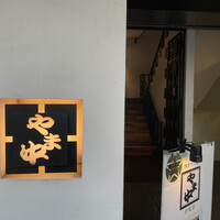 博多もつ鍋 やま中 赤坂店 - 