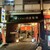 自家製麺 MENSHO TOKYO - 外観写真: